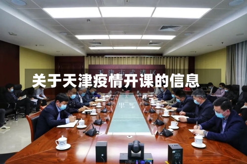 关于天津疫情开课的信息