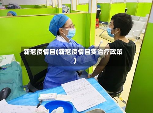 新冠疫情自(新冠疫情自费治疗政策)
