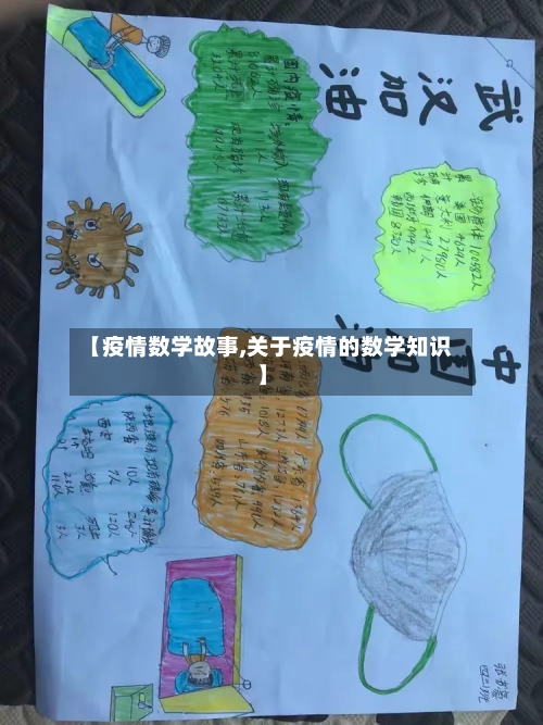 【疫情数学故事,关于疫情的数学知识】