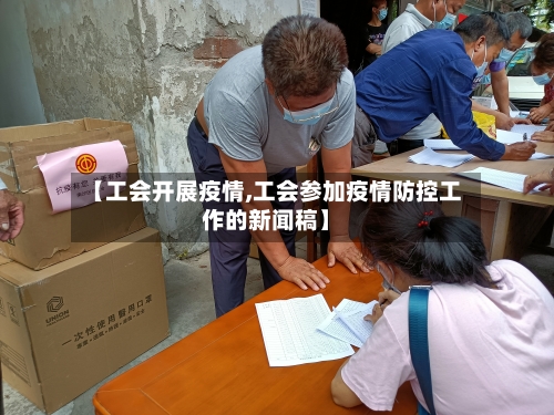 【工会开展疫情,工会参加疫情防控工作的新闻稿】