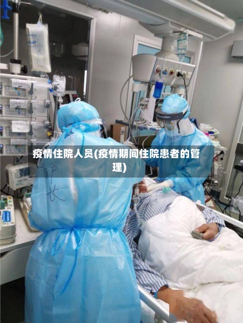 疫情住院人员(疫情期间住院患者的管理)
