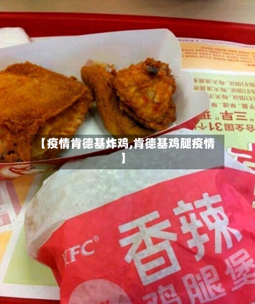 【疫情肯德基炸鸡,肯德基鸡腿疫情】