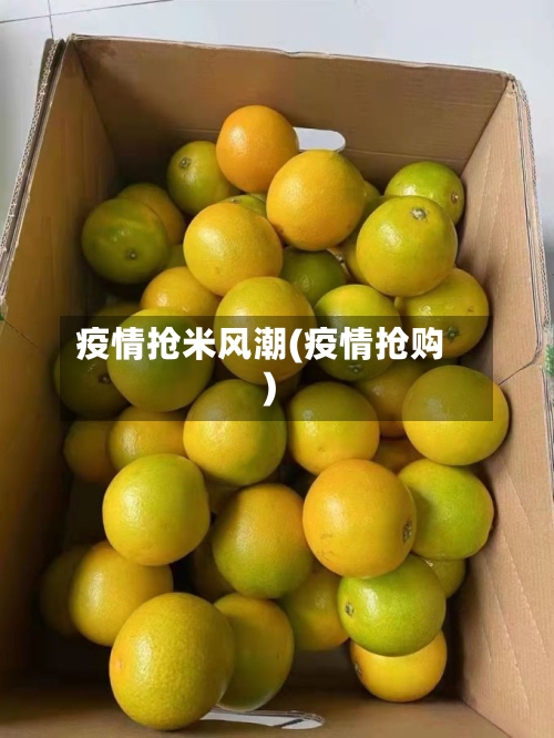 疫情抢米风潮(疫情抢购)