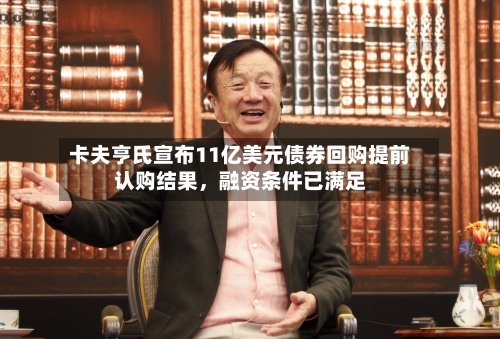 卡夫亨氏宣布11亿美元债券回购提前认购结果，融资条件已满足