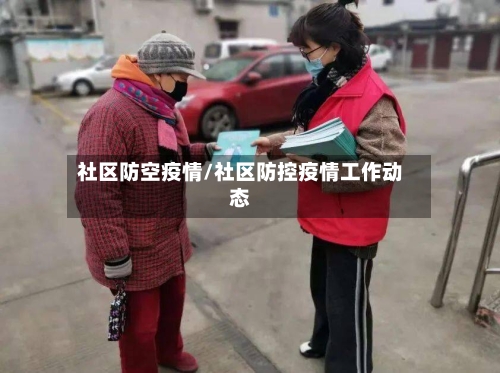 社区防空疫情/社区防控疫情工作动态