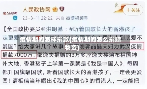 疫情期间怎样捐款(疫情期间怎么捐赠物资)