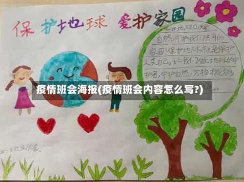 疫情班会海报(疫情班会内容怎么写?)