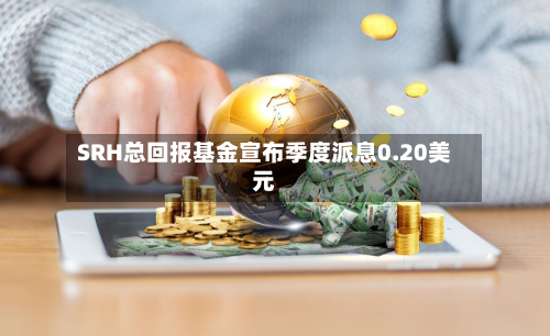 SRH总回报基金宣布季度派息0.20美元