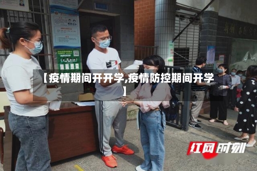 【疫情期间开开学,疫情防控期间开学】
