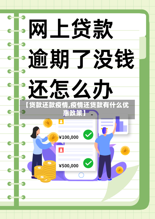 【贷款还款疫情,疫情还贷款有什么优惠政策】