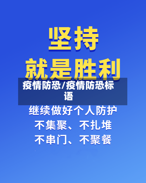 疫情防恐/疫情防恐标语