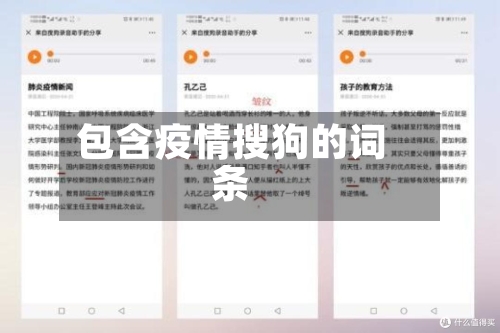 包含疫情搜狗的词条