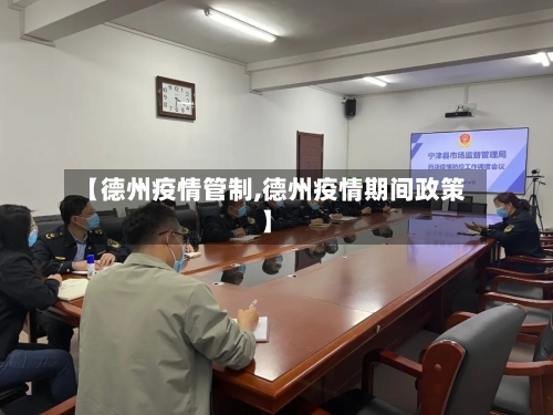 【德州疫情管制,德州疫情期间政策】