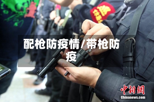 配枪防疫情/带枪防疫