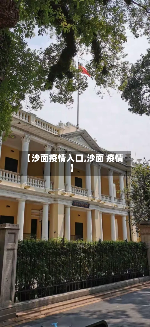 【沙面疫情入口,沙面 疫情】