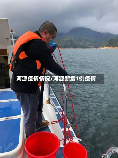 河源疫情情况/河源新增1例疫情