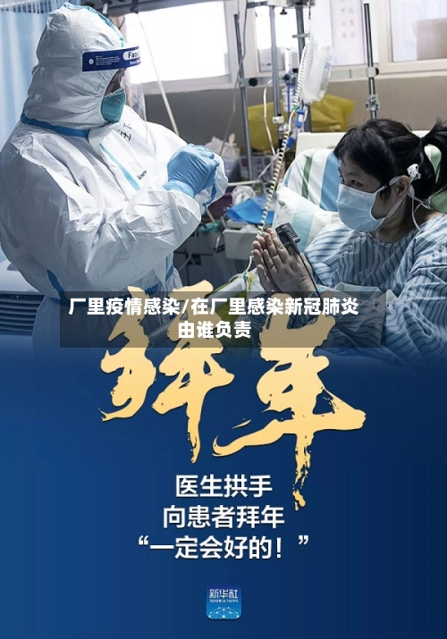 厂里疫情感染/在厂里感染新冠肺炎由谁负责