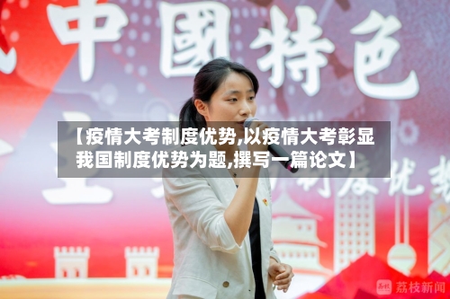【疫情大考制度优势,以疫情大考彰显我国制度优势为题,撰写一篇论文】