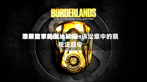 苹果请求美国比较高
法院复审Epic Games诉讼案中的藐视法庭令