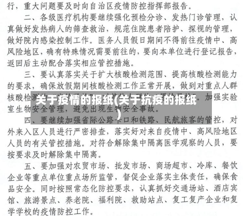 关于疫情的报纸(关于抗疫的报纸)