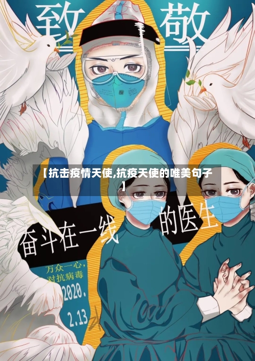 【抗击疫情天使,抗疫天使的唯美句子】