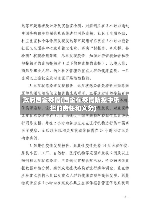 政府国企疫情(国企在疫情防控中承担的责任和义务)