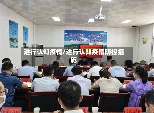 进行认知疫情/进行认知疫情防控措施