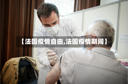【法国疫情自由,法国疫情期间】