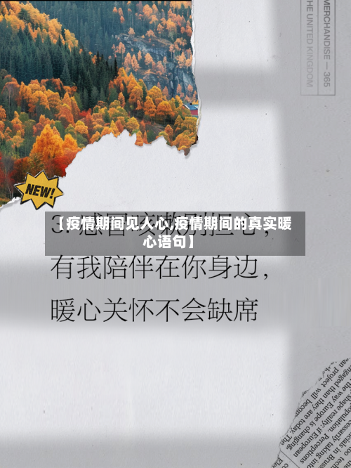 【疫情期间见人心,疫情期间的真实暖心语句】