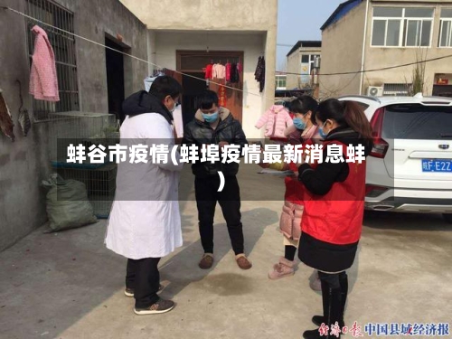 蚌谷市疫情(蚌埠疫情最新消息蚌)