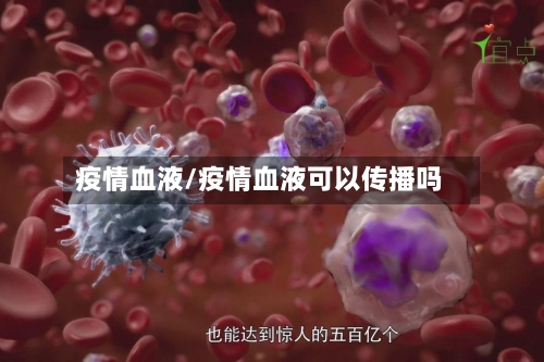 疫情血液/疫情血液可以传播吗