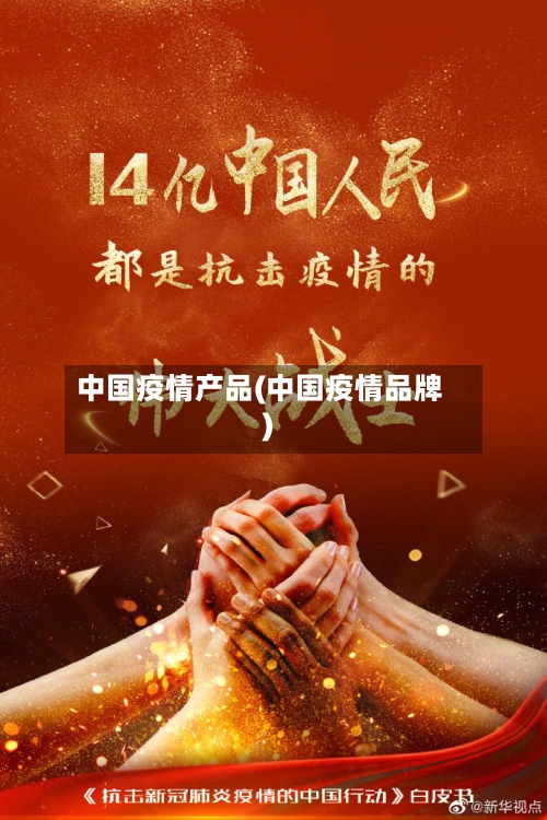 中国疫情产品(中国疫情品牌)