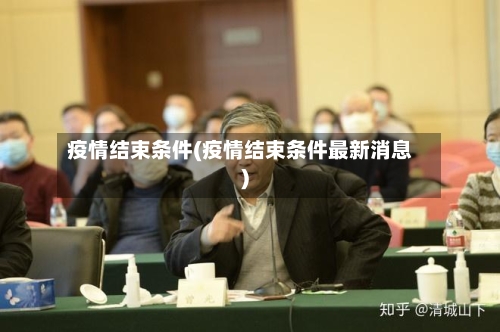 疫情结束条件(疫情结束条件最新消息)