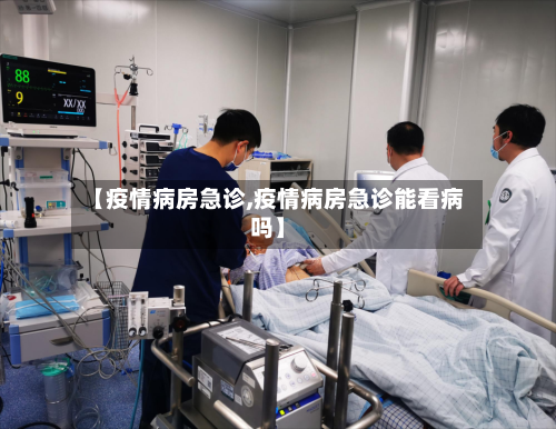 【疫情病房急诊,疫情病房急诊能看病吗】