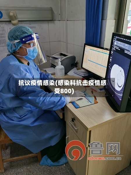 抗议疫情感染(感染科抗击疫情感受800)