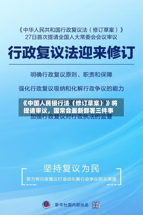 《中国人民银行法（修订草案）》将提请审议，国常会最新部署三件事