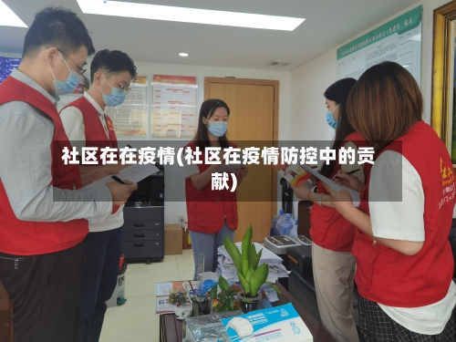 社区在在疫情(社区在疫情防控中的贡献)