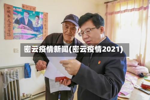 密云疫情新闻(密云疫情2021)