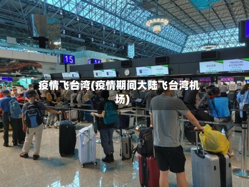 疫情飞台湾(疫情期间大陆飞台湾机场)