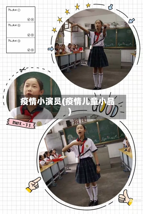 疫情小演员(疫情儿童小品)