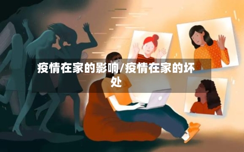疫情在家的影响/疫情在家的坏处