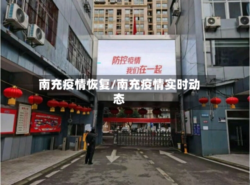 南充疫情恢复/南充疫情实时动态