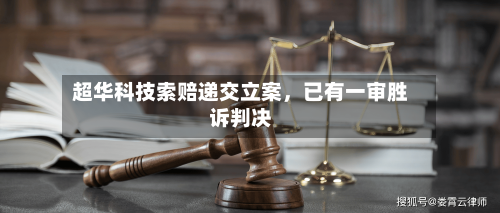 超华科技索赔递交立案,已有一审胜诉判决