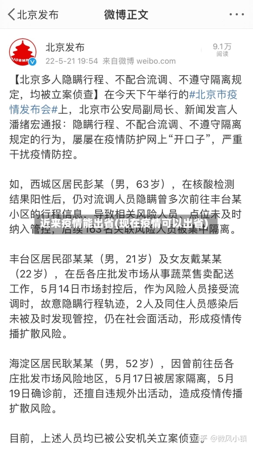 近来疫情能出省(现在疫情可以出省)