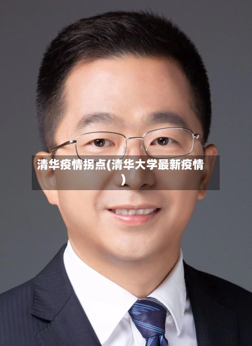 清华疫情拐点(清华大学最新疫情)