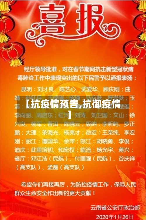 【抗疫情预告,抗御疫情】