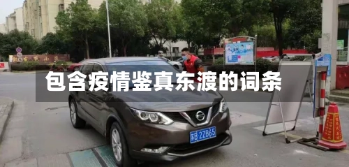包含疫情鉴真东渡的词条