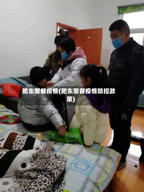 肥东聚餐疫情(肥东聚餐疫情防控政策)