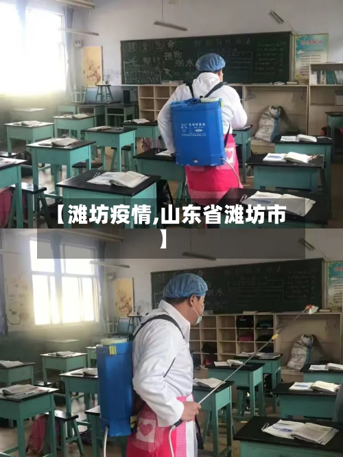 【滩坊疫情,山东省滩坊市】