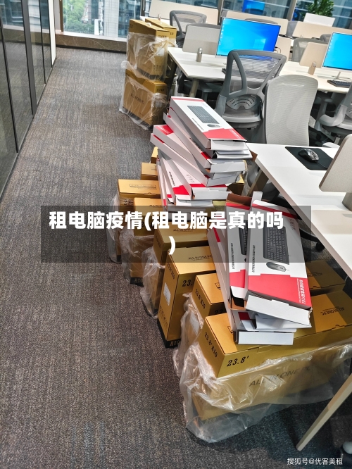 租电脑疫情(租电脑是真的吗)